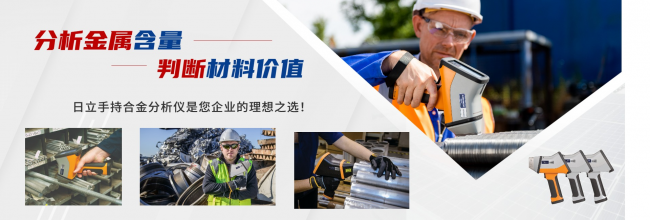锡价半年涨40%，日立手持光谱仪助力有色金属行业精确检测